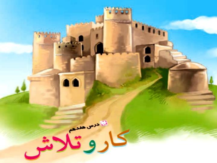 پاورپوینت-فارسی-پنجم-درس-۱۷-کار-و-تلاش1