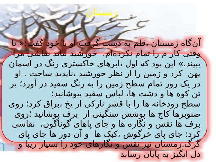 پاورپوینت-فارسی-چهارم-درس-۱-آفریدگار-زیبایی5