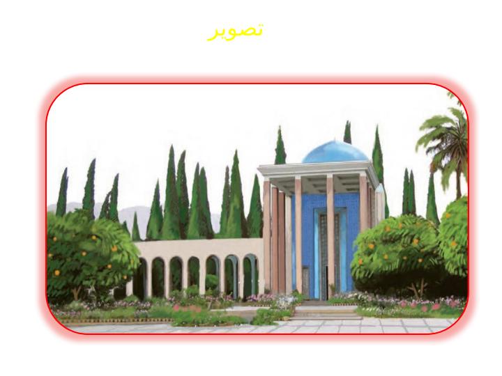 پاورپوینت-فارسی-چهارم-درس-۱۴-ادب-از-که-آموختی4