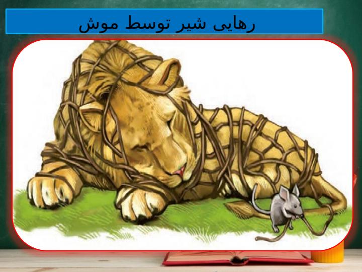 پاورپوینت-فارسی-چهارم-درس-۱۵-شیر-و-موش5