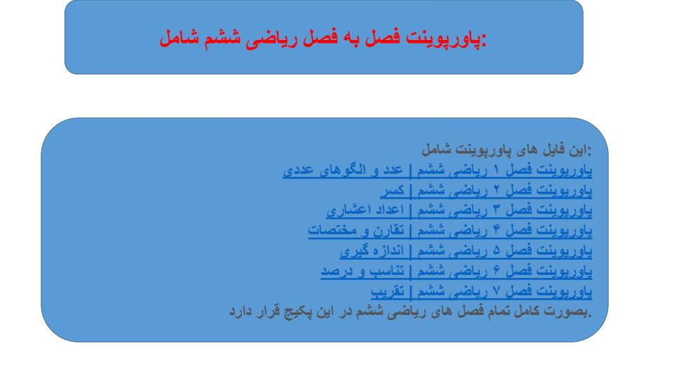 پاورپوینت-فصل-به-فصل-ریاضی-ششم-تمام-فصل-های-کتاب3