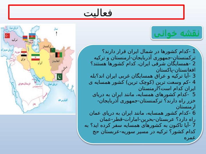 پاورپوینت-مطالعات-اجتماعی-درس-۱۱-کشورهای-همسایه-اول5