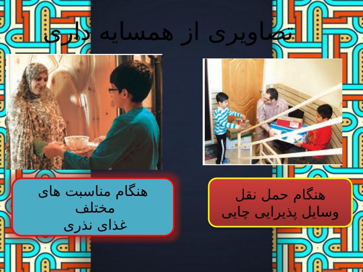 پاورپوینت-مطالعات-اجتماعی-چهارم-درس-۱-همسایهی-ما6