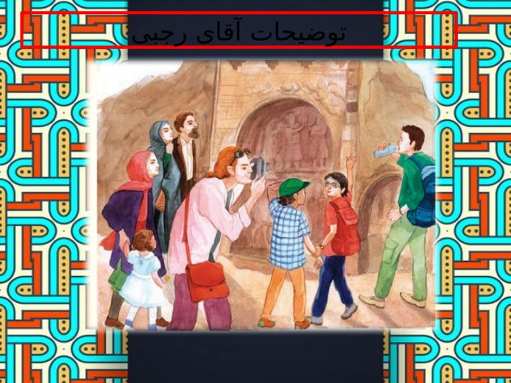 پاورپوینت-مطالعات-اجتماعی-چهارم-درس-۱۴-سفری-به-شهر-باستانی-کرمانشاه3