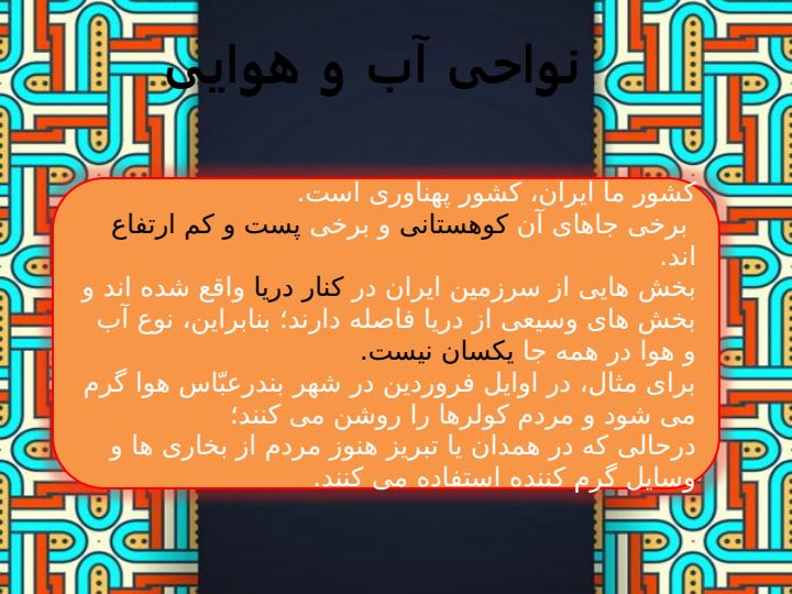 پاورپوینت-مطالعات-اجتماعی-چهارم-درس-۱۷-نواحی-آب-و-هوایی-ایران1