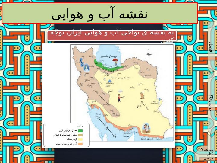 پاورپوینت-مطالعات-اجتماعی-چهارم-درس-۱۷-نواحی-آب-و-هوایی-ایران2