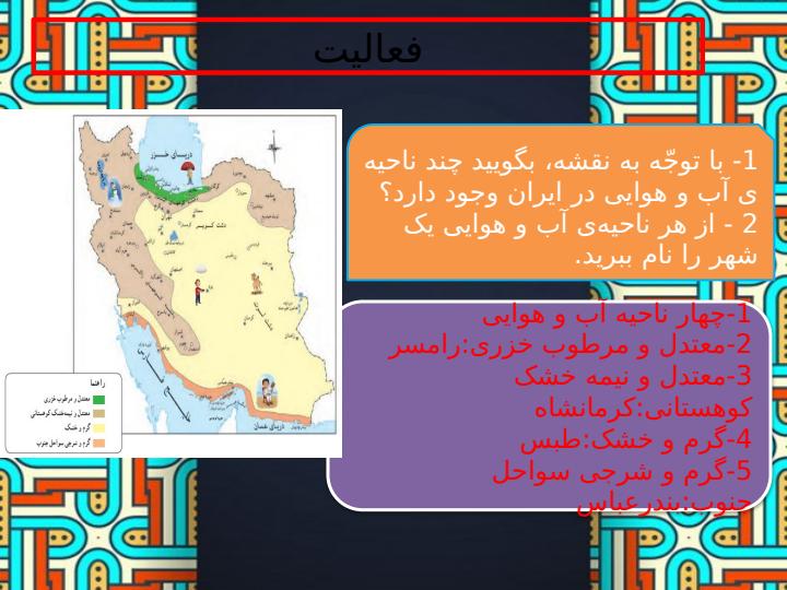 پاورپوینت-مطالعات-اجتماعی-چهارم-درس-۱۷-نواحی-آب-و-هوایی-ایران3