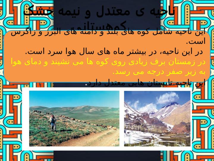 پاورپوینت-مطالعات-اجتماعی-چهارم-درس-۱۷-نواحی-آب-و-هوایی-ایران6