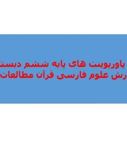 پکیج-پاورپوینت-های-پایه-ششم-دبستان-ریاضی-نگارش-علوم-فارسی-قرآن-مطالعات-و-هدیه