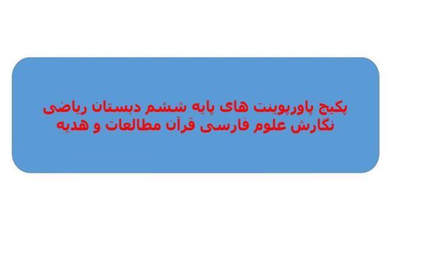 پکیج-پاورپوینت-های-پایه-ششم-دبستان-ریاضی-نگارش-علوم-فارسی-قرآن-مطالعات-و-هدیه