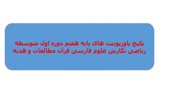 پکیج-پاورپوینت-های-پایه-هفتم-دوره-اول-متوسطه-ریاضی-نگارش-علوم-فارسی-قرآن-مطالعات-و-هدیه