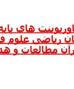 پکیج-پاورپوینت-های-پایه-چهارم-دبستان-ریاضی-علوم-فارسی-قرآن-مطالعات-و-هدیه