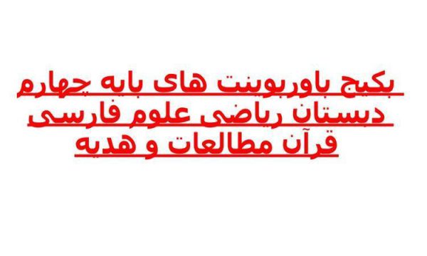 پکیج-پاورپوینت-های-پایه-چهارم-دبستان-ریاضی-علوم-فارسی-قرآن-مطالعات-و-هدیه