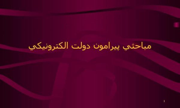 مباحثي-پيرامون-دولت-الكترونيكي