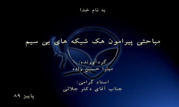 مباحثی-پیرامون-هک-شبکه-های-بی-سیم