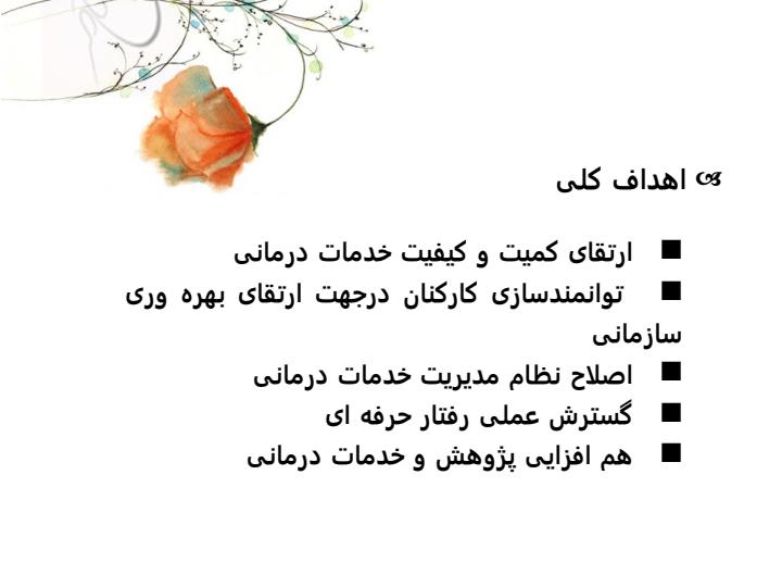 چارچوب-برنامه-های-چهار-ساله-معاونت-درمان1