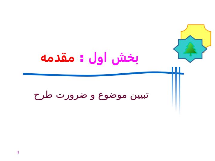 چارچوب-و-متدولوژي-ملي-معماري-نظامهاي-خرد-و-كلان3