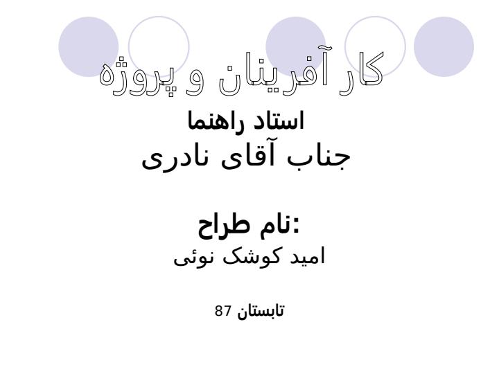 کار-آفرینان-و-پروژه1