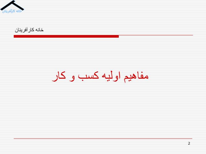 کارآفرینی-در-کسب-و-کار-اینترنتی1