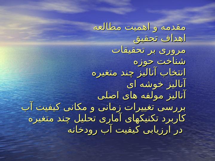 کاربرد-تکنیک-های-تشخیص-الگو-در-ارزیابی-تغییرات-زمانی-و-مکانی-کیفیت-رودخانه1