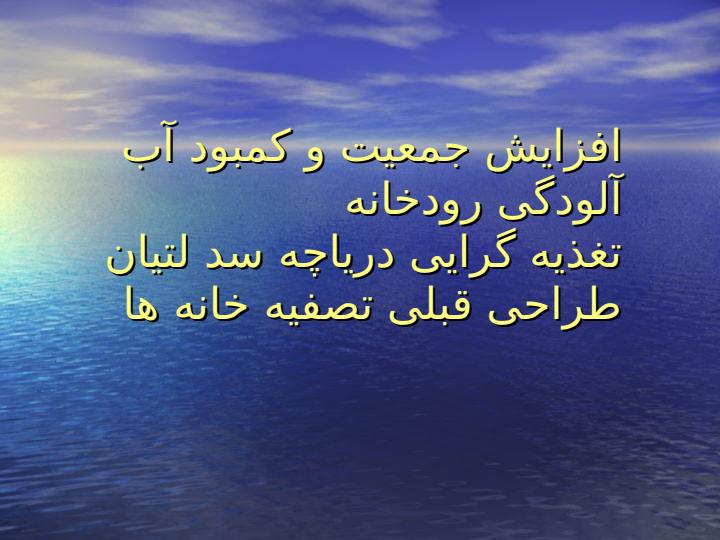 کاربرد-تکنیک-های-تشخیص-الگو-در-ارزیابی-تغییرات-زمانی-و-مکانی-کیفیت-رودخانه2