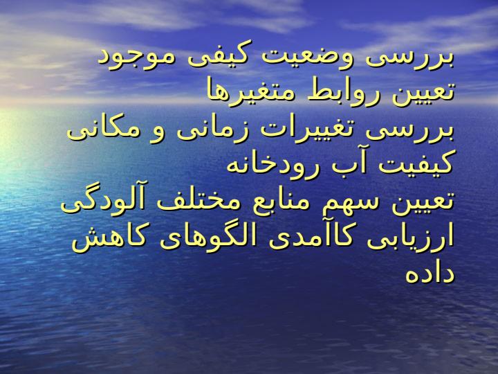 کاربرد-تکنیک-های-تشخیص-الگو-در-ارزیابی-تغییرات-زمانی-و-مکانی-کیفیت-رودخانه3