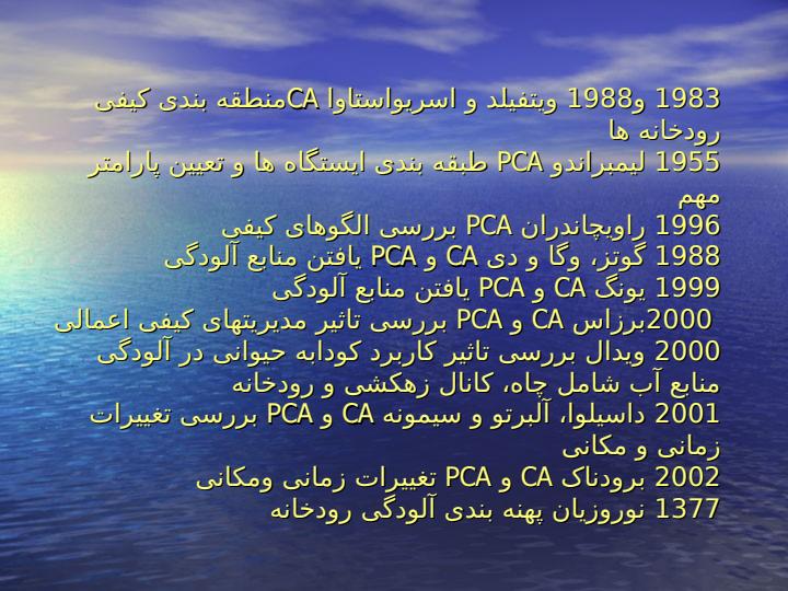 کاربرد-تکنیک-های-تشخیص-الگو-در-ارزیابی-تغییرات-زمانی-و-مکانی-کیفیت-رودخانه4