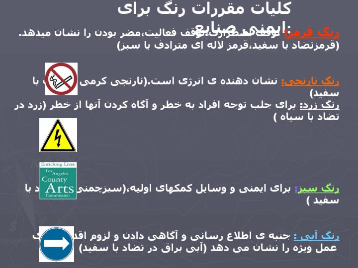 کاربرد-رنگ-ها-در-ايمنی4