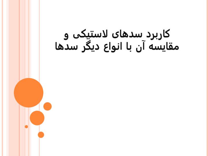 کاربرد-سدهای-لاستیکی-و-مقایسه-آن-با-انواع-دیگر-سدها1
