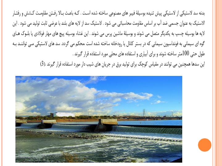 کاربرد-سدهای-لاستیکی-و-مقایسه-آن-با-انواع-دیگر-سدها5