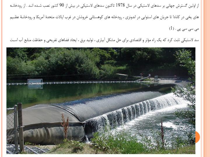 کاربرد-سدهای-لاستیکی-و-مقایسه-آن-با-انواع-دیگر-سدها6