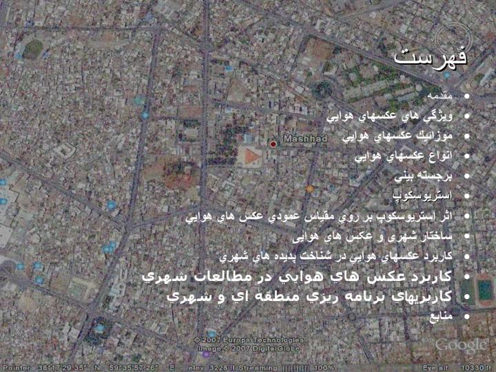کاربرد-عکسهای-هوایی1