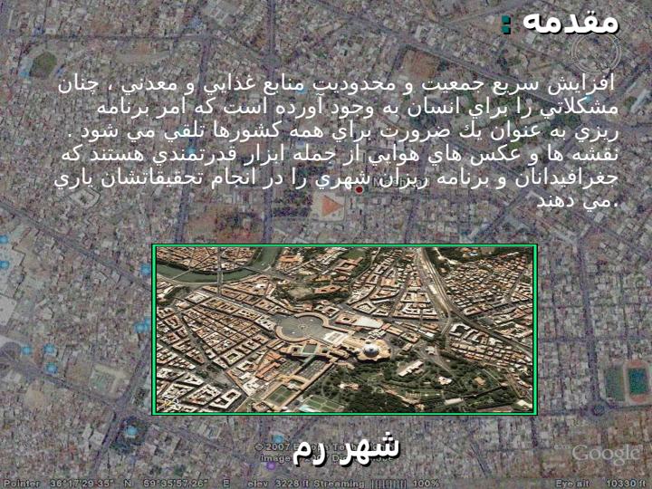 کاربرد-عکسهای-هوایی2