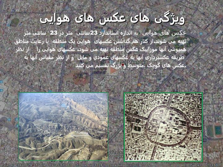 کاربرد-عکسهای-هوایی3