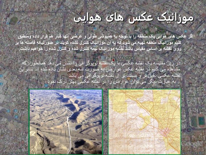 کاربرد-عکسهای-هوایی4
