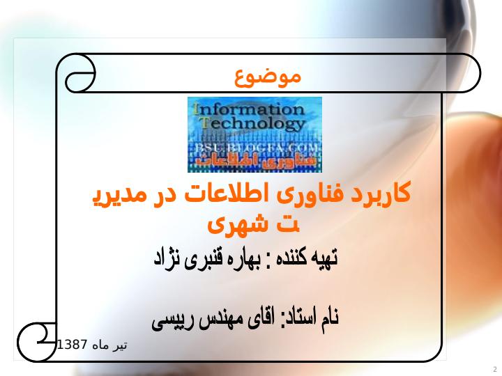 کاربرد-فناوری-اطلاعات-در-مدیریت-شهری1