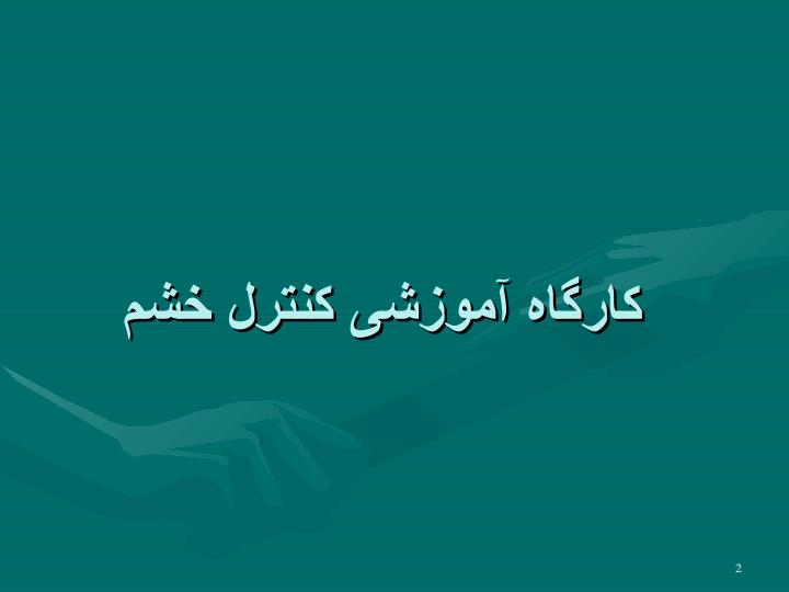 کارگاه-آموزشی-کنترل-خشم1