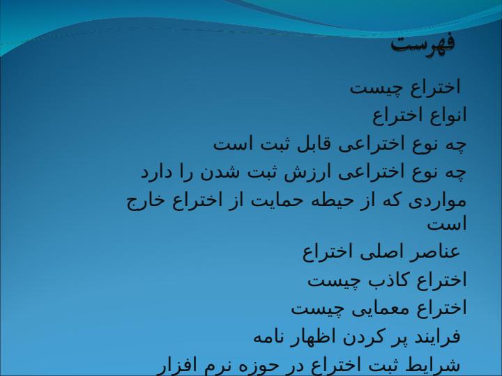 کارگاه-ثبت-اختراع1