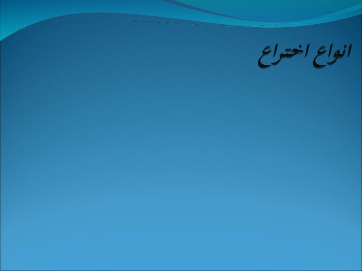 کارگاه-ثبت-اختراع3
