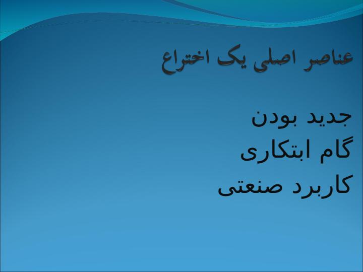 کارگاه-ثبت-اختراع5