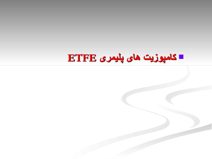 کامپوزیت-های-پلیمری-ETFE1