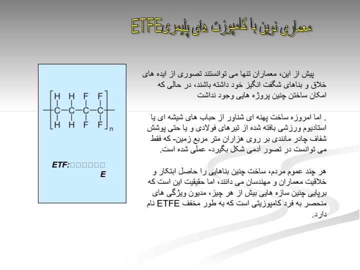 کامپوزیت-های-پلیمری-ETFE2