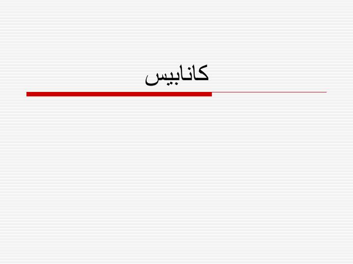 کانابیس1
