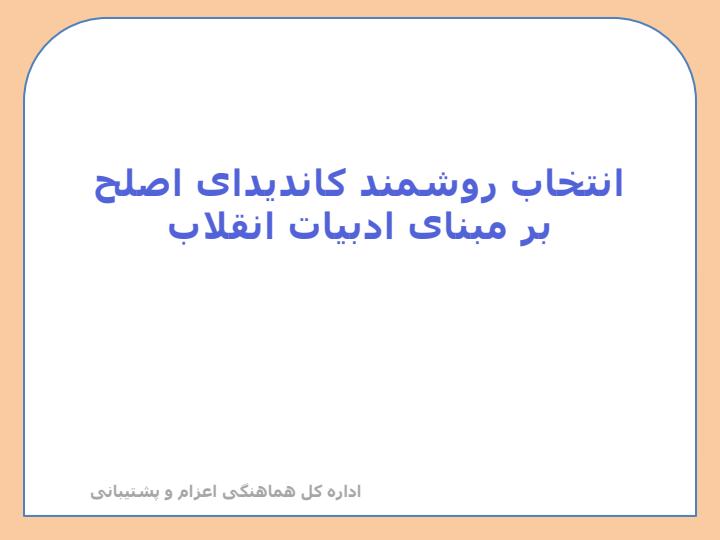 کاندید-اصلح1