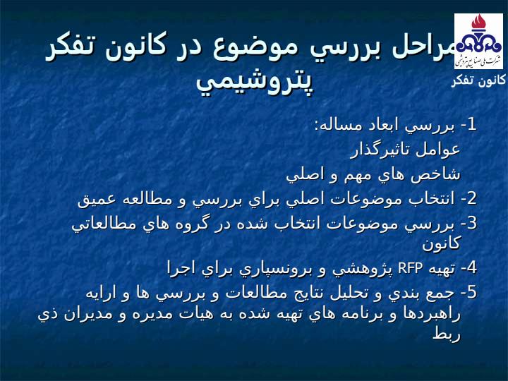کانون-تفکر-پتروشيمي1