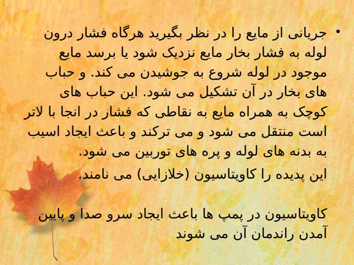 کاویتاسیون-در-پمپ1