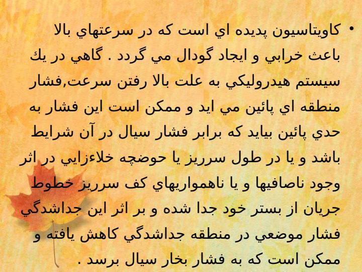کاویتاسیون-در-پمپ6