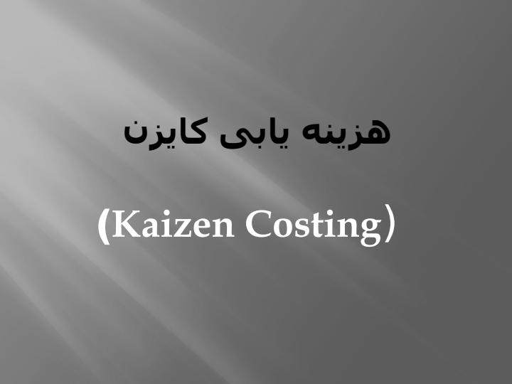 کایزن-هزینه-یابی1