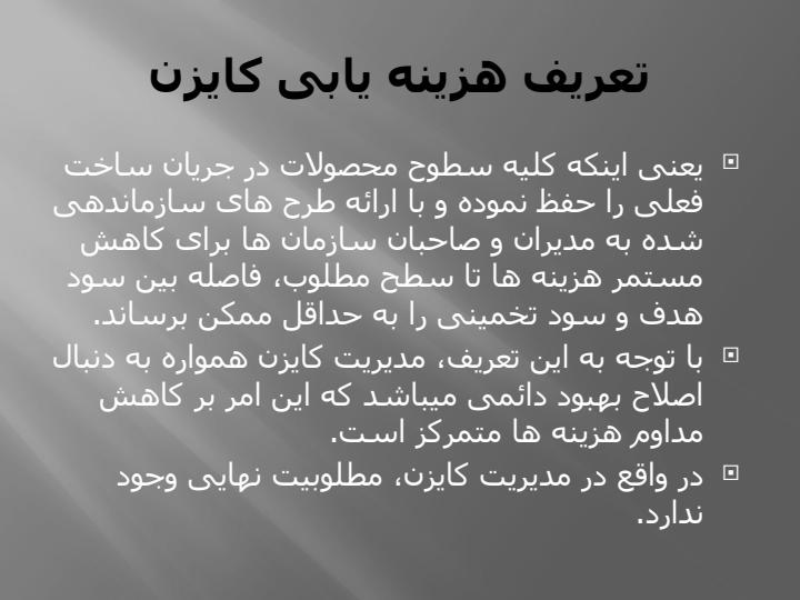 کایزن-هزینه-یابی4