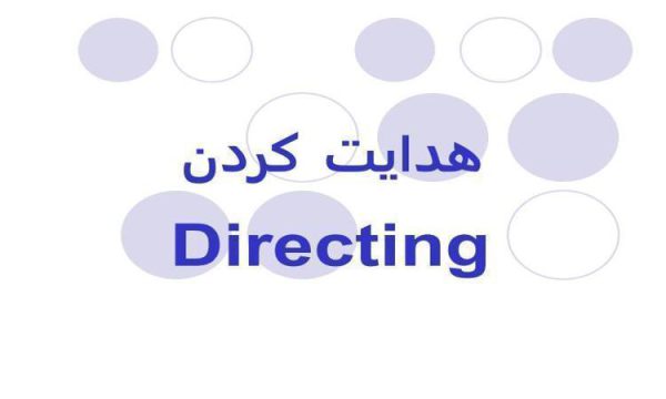 هدایت-کردن